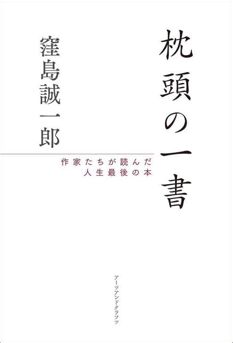 枕頭書|枕頭の一書 / 窪島 誠一郎【著】